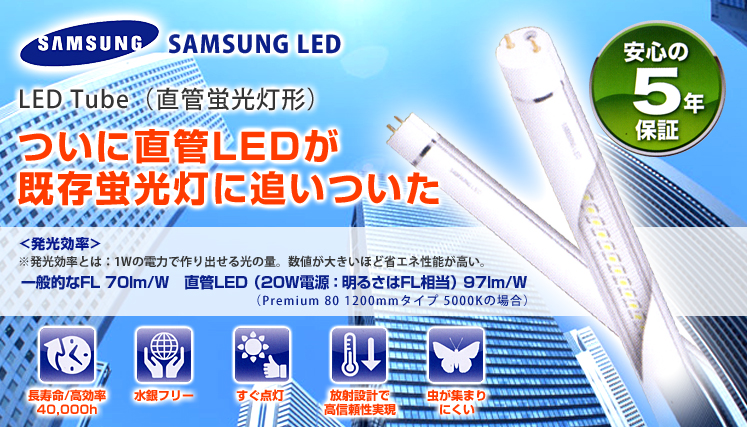 LED Tube（直管蛍光灯形）